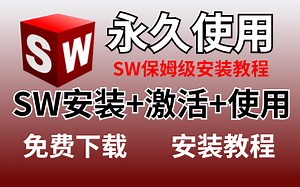 【2024最新版】SolidWorks保姆级安装激活使用教程（附最新安装包），一次安装，永久使用！