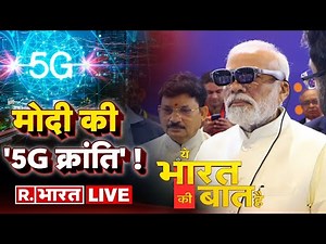 Ye Bharat Ki Baat Hai LIVE : जब एयरपोर्ट पर प्रकट हुए 'श्रीराम'! | PM Modi to Launch 5g Services