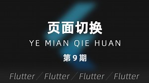 Flutter | 第9期 - 关于应用页面的切换