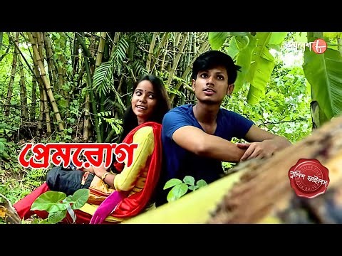প্রেমরোগ | Premrog | Singur Thana | Police Filez | Bengali | New Epi | Crime | Aakash Aath |
