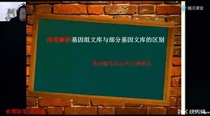 2021年高考生物难点解析（基因组文库与cDNA文库的区别）
