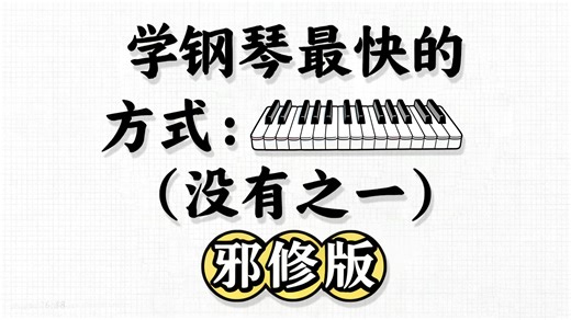 【全111集】替大家付费了！2026年最新钢琴课程完整版 | 零基础钢琴学习网课 | 理论 实践合集精讲 | 即兴、流行通用 | 乐理知识点、技巧讲解