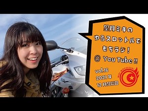 【2021年12月】望月ミキのゆるスロットルでもちラジ！＠YouTube