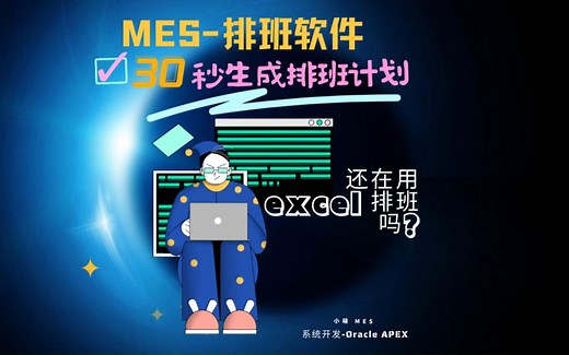 MES 智能排班 工时系统 ERP系统 基于Oracle APEX开发