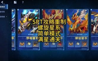 SPT攻略重制 螺旋星系 简单模式 满星通关