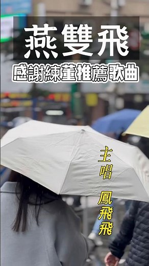 [Taiwanese Song] EP.65 "Swallows Flying in Pairs" by the Queen of Hats, Feng Feifei, presents pro...