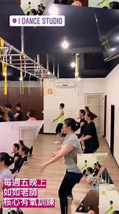 每週五晚上 核心有氧訓練課程 基礎有氧舞蹈運動 核心肌耐力訓練 讓你全身動起來💪 唱跳歌手～如如老師😄 | i Dance Studio