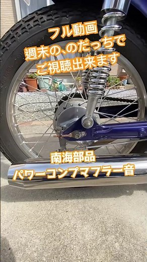 【マフラー交換】ナンカイパワーコンプマフラー#カブ #カブ主 #スーパーカブカスタム #スーパーカブ #マフラー交換 #マフラー音 #マフラーサウンド