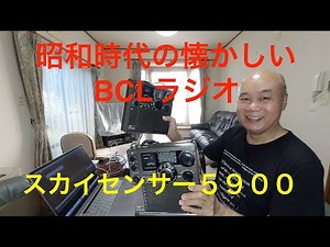 懐かしのBCLラジオ　第二弾　ソニースカイセンサー5900 ICF 5900 4K