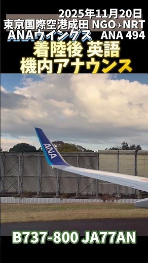 🎙️ANA 成田空港 着陸後英語での機内アナウンス 名古屋-成田 NGO-NRT #機内アナウンス #ana #anaウイングス