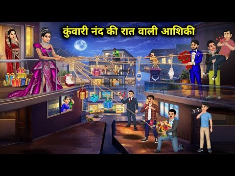 कुंवारी नंद की रात में आशिकी||Hindi Cartoon Stories||The night love of virgin sister-in-law||Spic