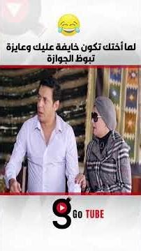 لما أختك تكون خايفة عليك وعايزة تبوظ الجوازة😂😂