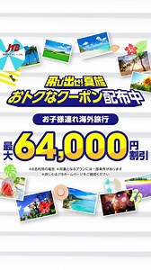 JTBの夏旅クーポンで家族旅行がおトクに✈️ 公式サイトを今すぐチェック✅ | JTB
