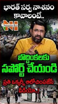 UNFOG :🚨Think Before Supporting CJP Protest | ప్రతి ఒక్కర్నీ ఆలోచింపజేసే వీడియో..! | Nationalist Hub