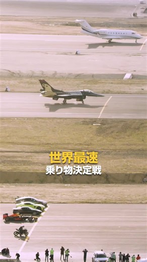 エンジン全開！直線距離対決