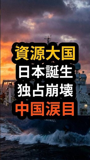China in tears! Japan finally becomes a "resource superpower." The deep sea treasures that shatte...