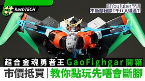 超合金魂GaoFighgar斷腳災情解決｜GX-104勇者王劈價1800入得過嗎｜科技玩物