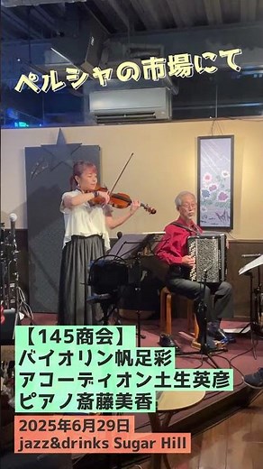 『ペルシャの市場にて』【145商会】帆足彩・土生英彦・斎藤美香