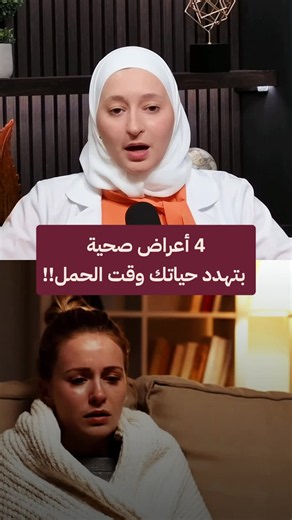 أعراض خطر بالحمل الجديد.. لا تترددي وروحي للدكتور فوراً! انتبهي من علامات ما بيصير تتجاهليها: الترجيع الشديد لدرجة منع شرب المي لتفادي الجفاف، الانتفاخ المفاجئ بالوجه والإيدين بعد الأسبوع العشرين (إنذار تسمم حمل)، تشوش النظر والدوخة لفحص سكري الحمل، ووجع البطن الحاد بجهة وحدة خاصة مع نزيف أو ألم كتف (طوارئ فورية) لا تقبلي مقولة