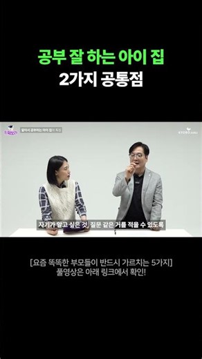 공부 잘하는 아이 집 공통점 (서울대 교수 신종호)