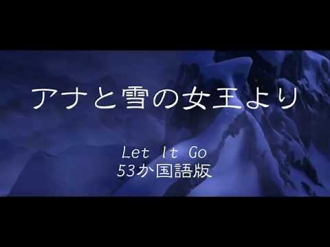 Let it go 53か国版