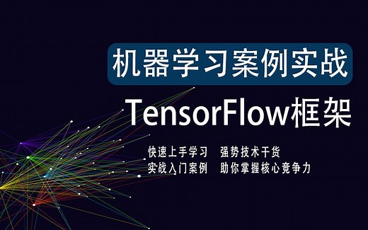 机器学习案例实战——TensorFlow框架