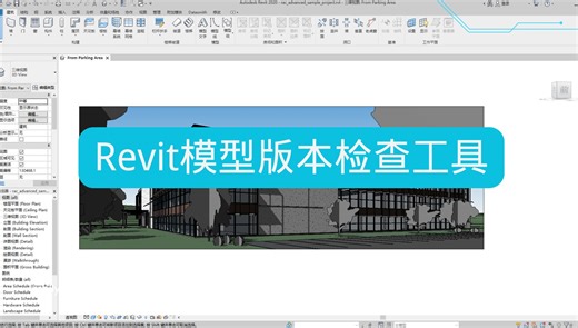 Revit模型版本批量检查工具