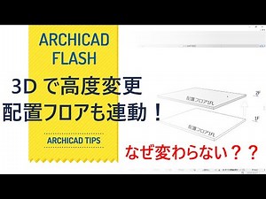 3D高度変更と配置フロアのテクニック! !【ARCHICAD】