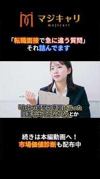 【転職活動】転職面接の不合格サイン（その４）#shorts #転職 #転職活動 #転職エージェント #キャリア