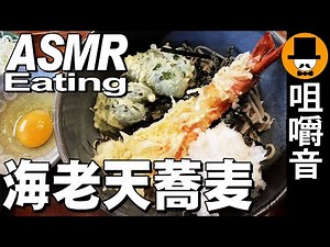 海老天おろし月見蕎麦と日替わり定食[咀嚼音 飯テロ 外食 動画]手打ち蕎麦屋で食べるオヤジJapan