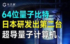 64位量子比特！日本研发出第二台超导量子计算机