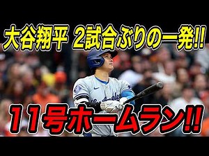 大谷翔平 ２試合ぶりのホームラン！！１１号特大弾でメジャートップに並んだ！今シーズン１１個目の盗塁も決めドジャース２連勝！！ダイヤモンドバックス戦【5月9日】【MLB/大谷翔平/海外の反応】