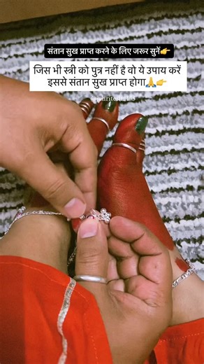 JuliRitesh Lifestyle on Instagram: "पुत्र की प्राप्ति के लिए ये उपाय जरूर करें 🙏👉 . . . . . #reels #trending #juliritesh #motivation #upay #santan #viralvideos #viralreels #guruji #gurijikeupay #upaye #katha #shivpurankeupay #shivpurankatha #pradeepmishrajikeupay #56upay #ghareluupay #gharelunuskhe #gharelutips #instagram"