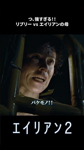 リプリーの登場がかっこよすぎる🥹｜エイリアン2｜Disney+ (ディズニープラス) #Shorts