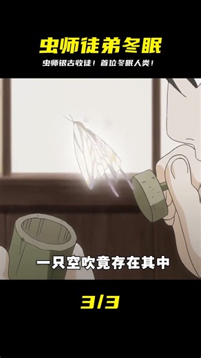 蟲師銀古收的熊孩子徒弟，也是第一個每年要冬眠一次的人類#動漫推薦 #蟲師 #治愈系 #動漫 #仙漫人說 #解說 #電影解說 #酷拉皮卡 #獵人