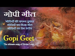 GOPI GEET || गोपी गीत || ब्रज गोपियों का विरह गीत || श्री कृष्ण भक्ति देने वाला सर्वोत्तम गीत ||