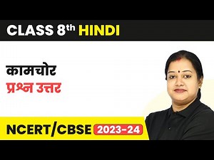 Kamchor - Question Answer | Class 8 Hindi CBSE