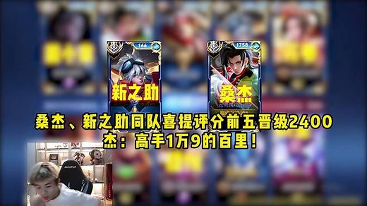 桑杰、新之助同队喜提评分前五晋级2400，杰：高手1万9的百里！