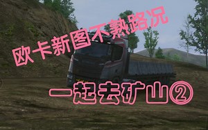 新地图矿山，不熟路况