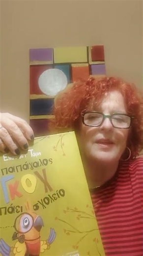 Ο παπαγάλος Γκοχ πάει σχολείο