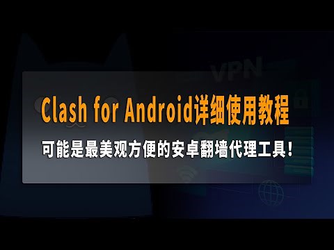 Clash for Android详细使用教程，可能是最美观方便的安卓翻墙代理工具！自动选择最快节点，支持Shadowsocks、SSR、Vmess、Trojan协议，局域网共享翻墙，分应用代理！