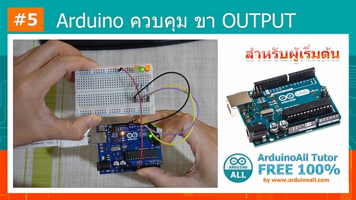 #5 การใช้งาน DigitalWrite - สอน Arduino Tutor
