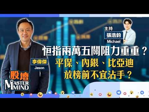 【股壇MM】港股再失兩萬五關，阻力重重？#國壽 績後急插點算？#平保、#內銀、#比亞迪 等放榜前不宜沾手？（嘉賓：李偉傑 Jason）26.03.2026 ｜#美團｜#快手｜#泡泡瑪特