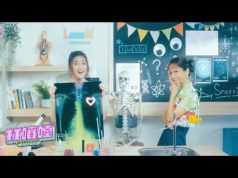 全民妹妹蓋兒 Gail_打噴嚏Sneezing/ จาม 官方完整版 Official VideoMV Feat.Lulu 黃路梓茵
