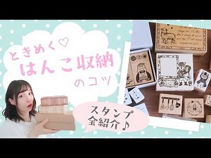 ときめく♡はんこ収納方法【はんこ沼さん向け】スタンプコレクションも全紹介