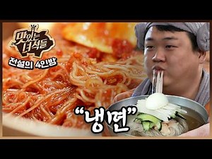 🔥점점 더워지는 날씨엔🔥시원한 냉면 몰아보기~!🧊 | [전설의 4인방 음식 몰아보기] ㅣ냉면 편【맛있는 녀석들】14회, 109회, 227회, 191회