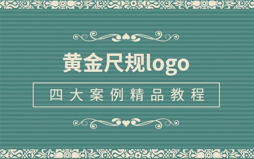 【全球最贵logo】BP公司13亿的logo制作技巧，黄金尺规logo设计合集