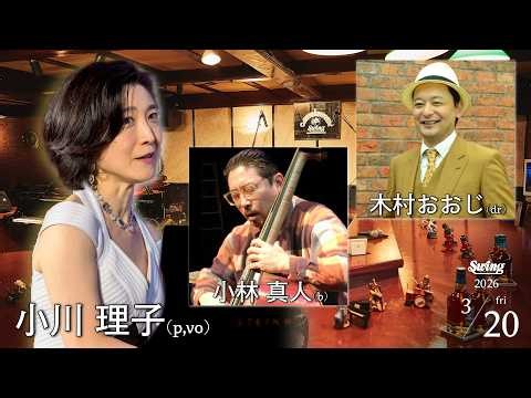 2026.3.20 fri. p.小川理子 b.小林真人 dr.木村おおじ