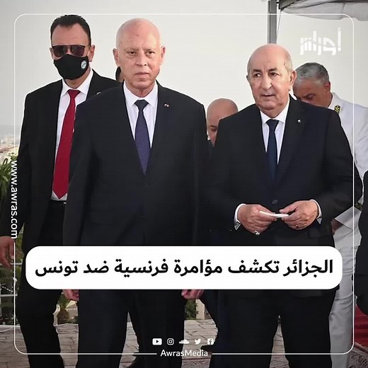 مصادر تتحدّث عن كشف الجزائر عن مؤامرة فرنسية تونسية استهدفت تونس.. تابع التفاصيل في الفيديو