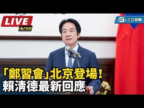 【#直播中LIVE】「鄭習會」北京登場！賴清德最新回應｜三立新聞網 SETN.com